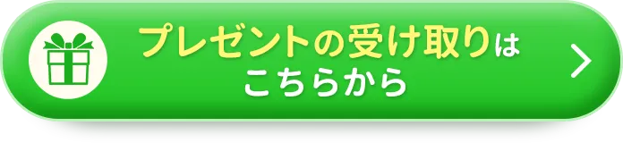 プレゼントの受け取りはこちらから