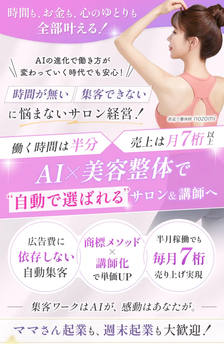 働く時間は半分、売上は月7桁以上。
														   AI×美容整体で“自動で選ばれる”サロン＆講師へ。