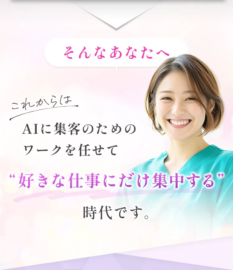 そんなあなたへ。これからは、AIに集客のためのワークを任せて“好きな仕事にだけ集中する”時代です。