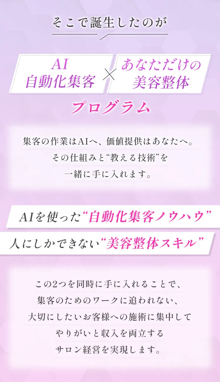 そこで誕生したのが、《AI集客×あなただけの美容整体》プログラム。