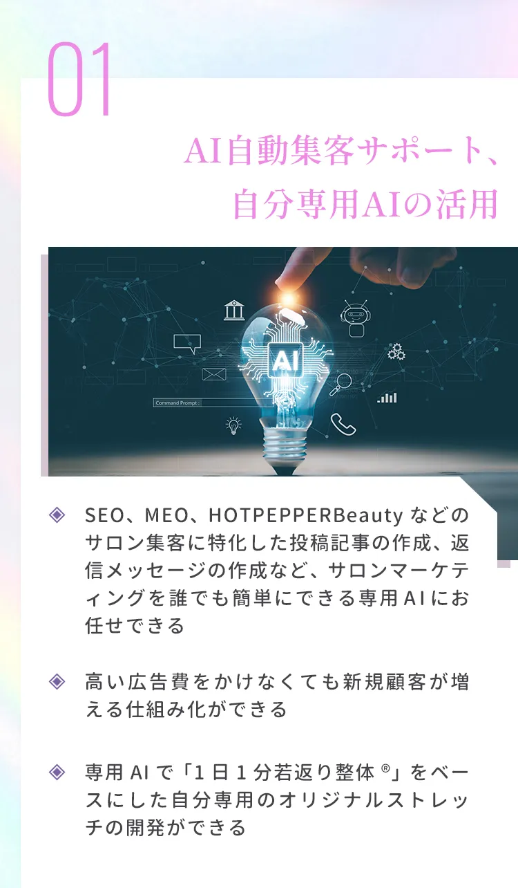 	1.	AI自動集客サポート、自分専用AIの活用