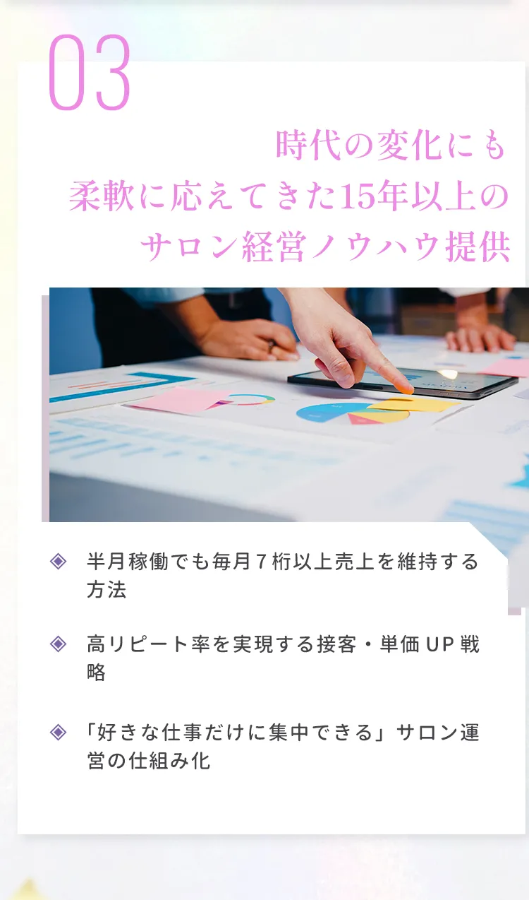 時代の変化にも柔軟に応えてきた15年以上のサロン経営ノウハウ提供