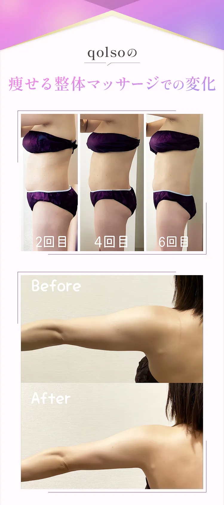 qolsoの痩せる整体マッサージでの変化