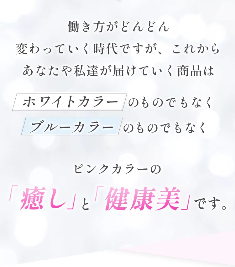 ピンクカラーの「癒し」と「健康美」