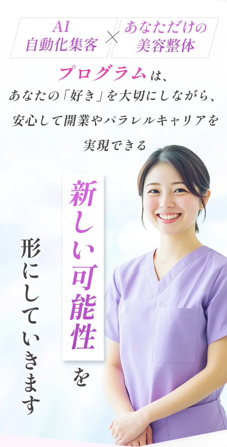 《AI自動化集客×あなただけの美容整体》プログラムは、【新しい可能性】を形にしていきます